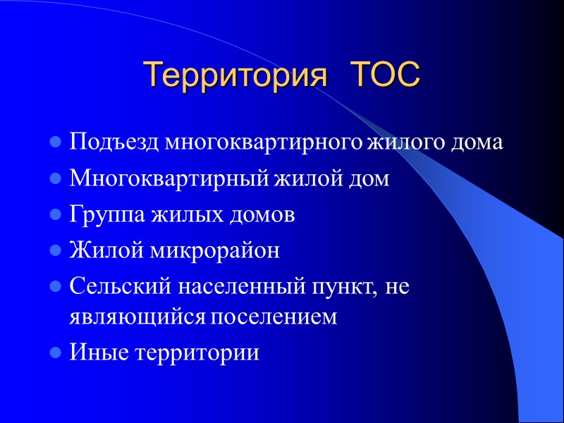 Территория  ТОС Подъезд многоквартирного жилого дома Многоквартирный жилой дом Группа жилых домов Жилой